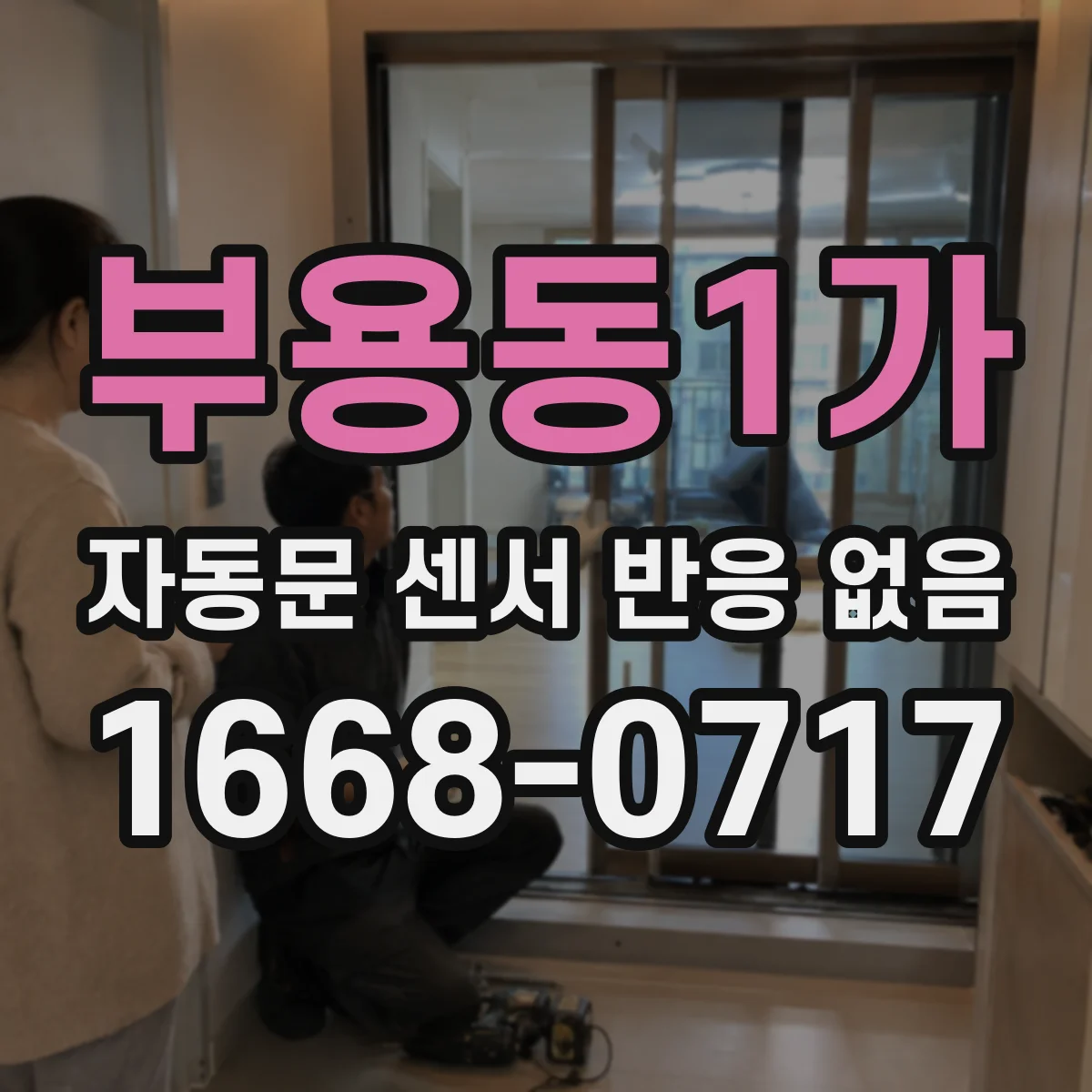 부용동1가 자동문 센서 반응 없음