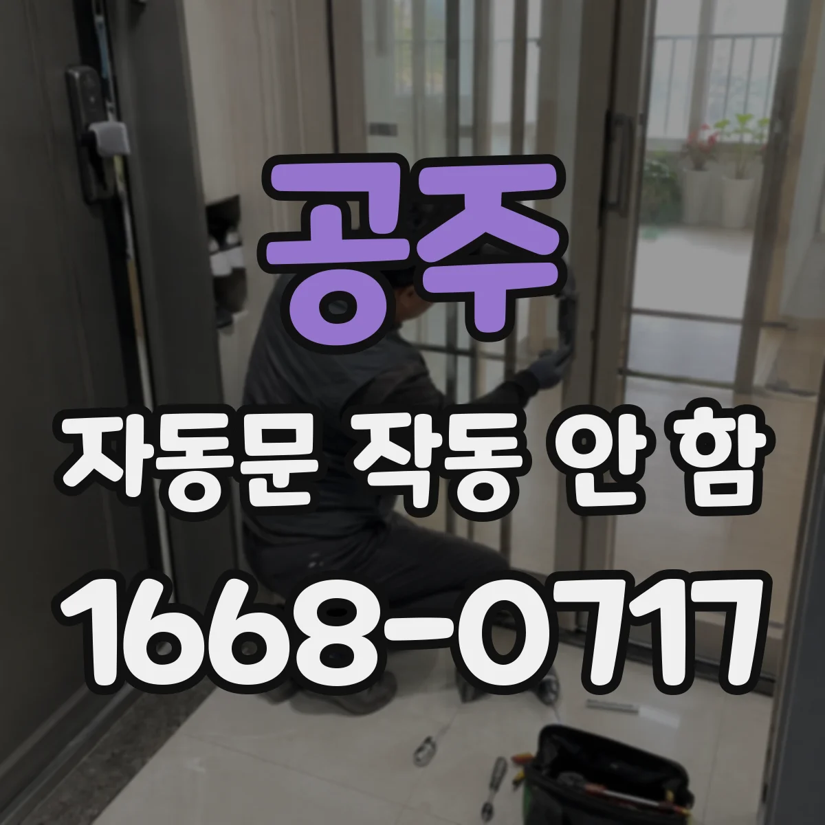 공주 자동문 작동 안 함 바닥 마감재 틈새 유입으로 인식 실패
