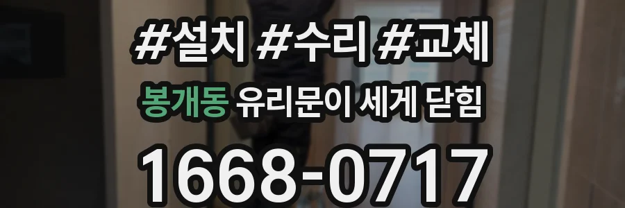 봉개동 유리문이 세게 닫힘
