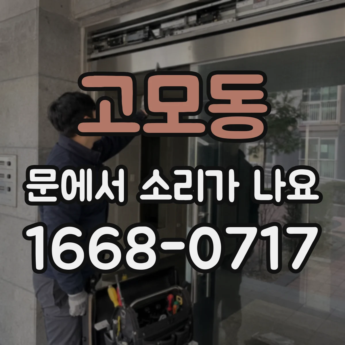 고모동 문에서 소리가 나요 똑똑 소리가 심해질 때 체크할 것들