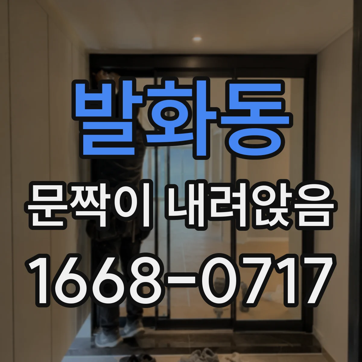 발화동 문짝이 내려앉음