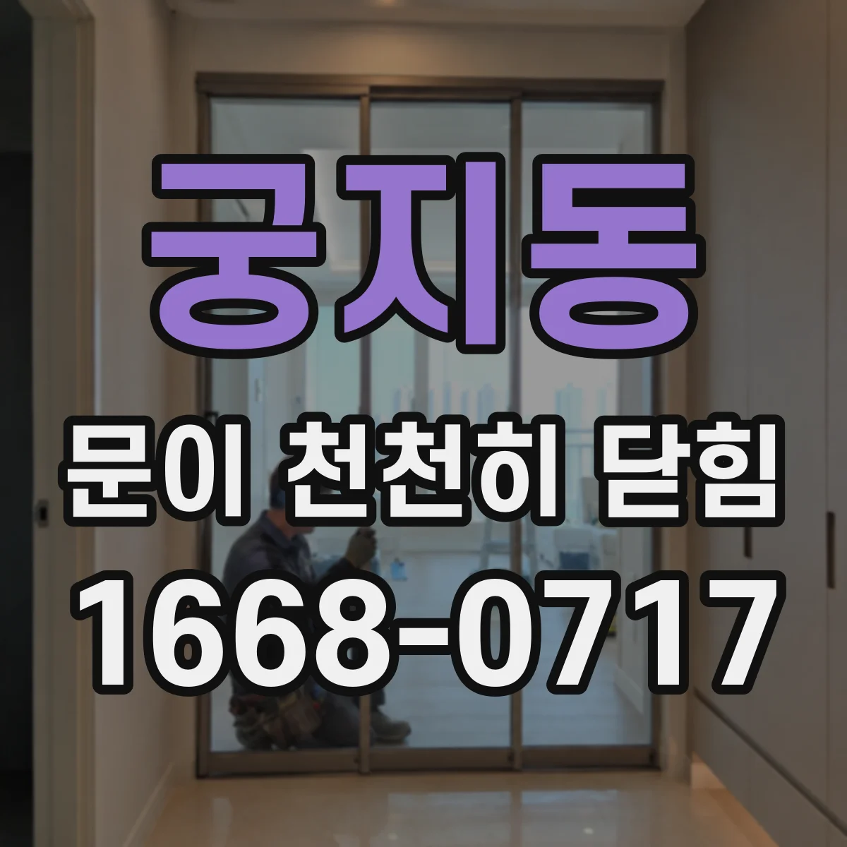 궁지동 문이 천천히 닫힘
