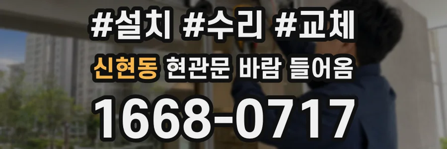 신현동 현관문 바람 들어옴