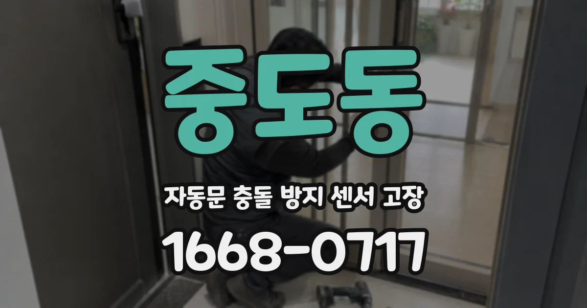 중도동 자동문 충돌 방지 센서 고장