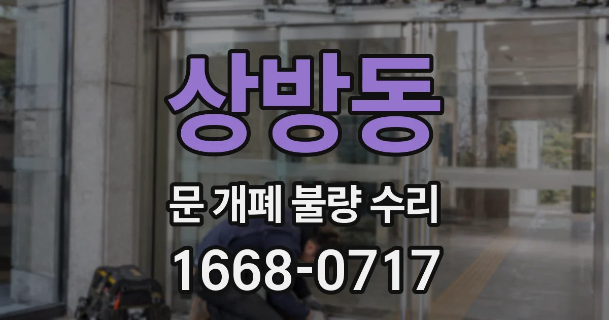 상방동 문 개폐 불량 수리