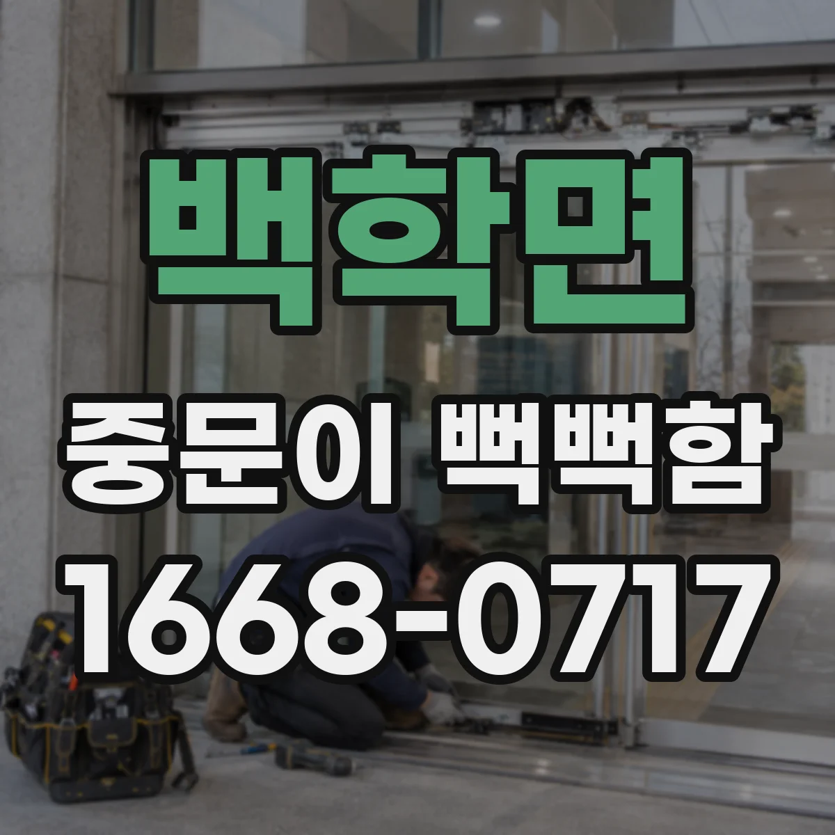 백학면 중문이 뻑뻑함
