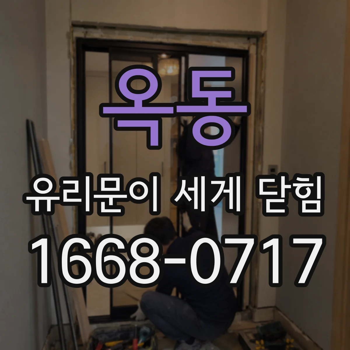 옥동 유리문이 세게 닫힘