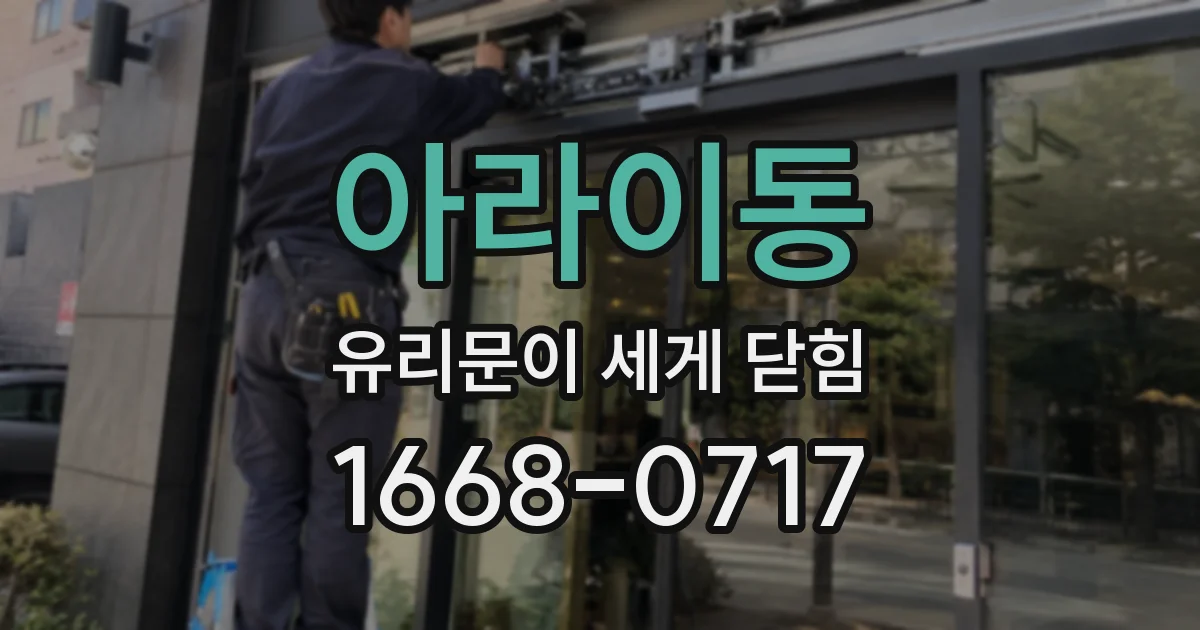 아라이동 유리문이 세게 닫힘