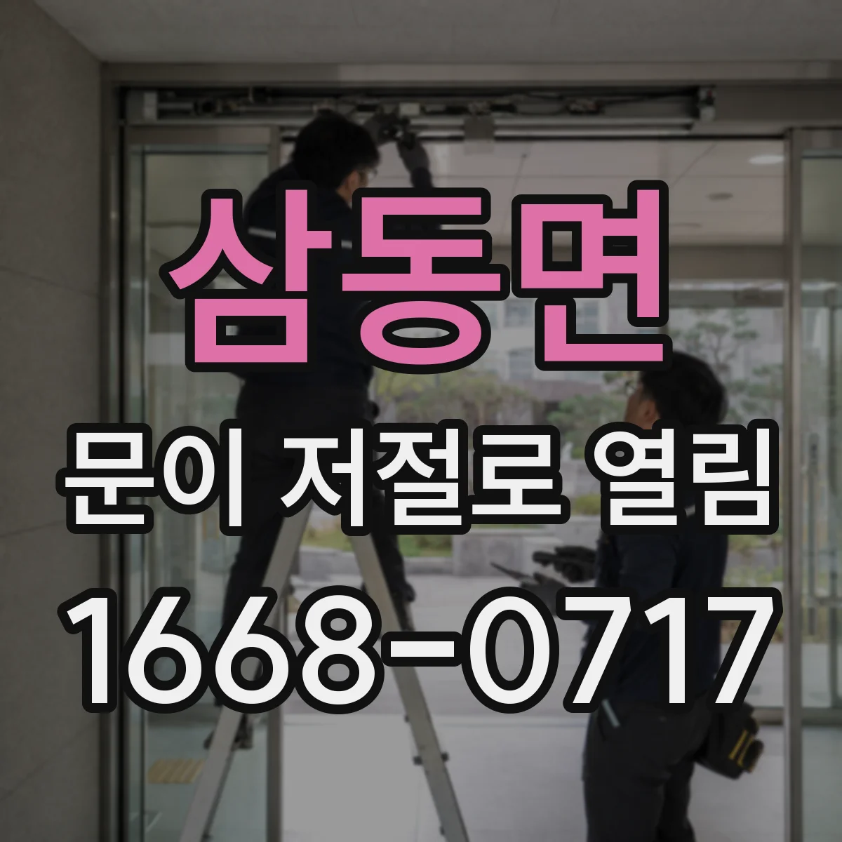 삼동면 문이 저절로 열림