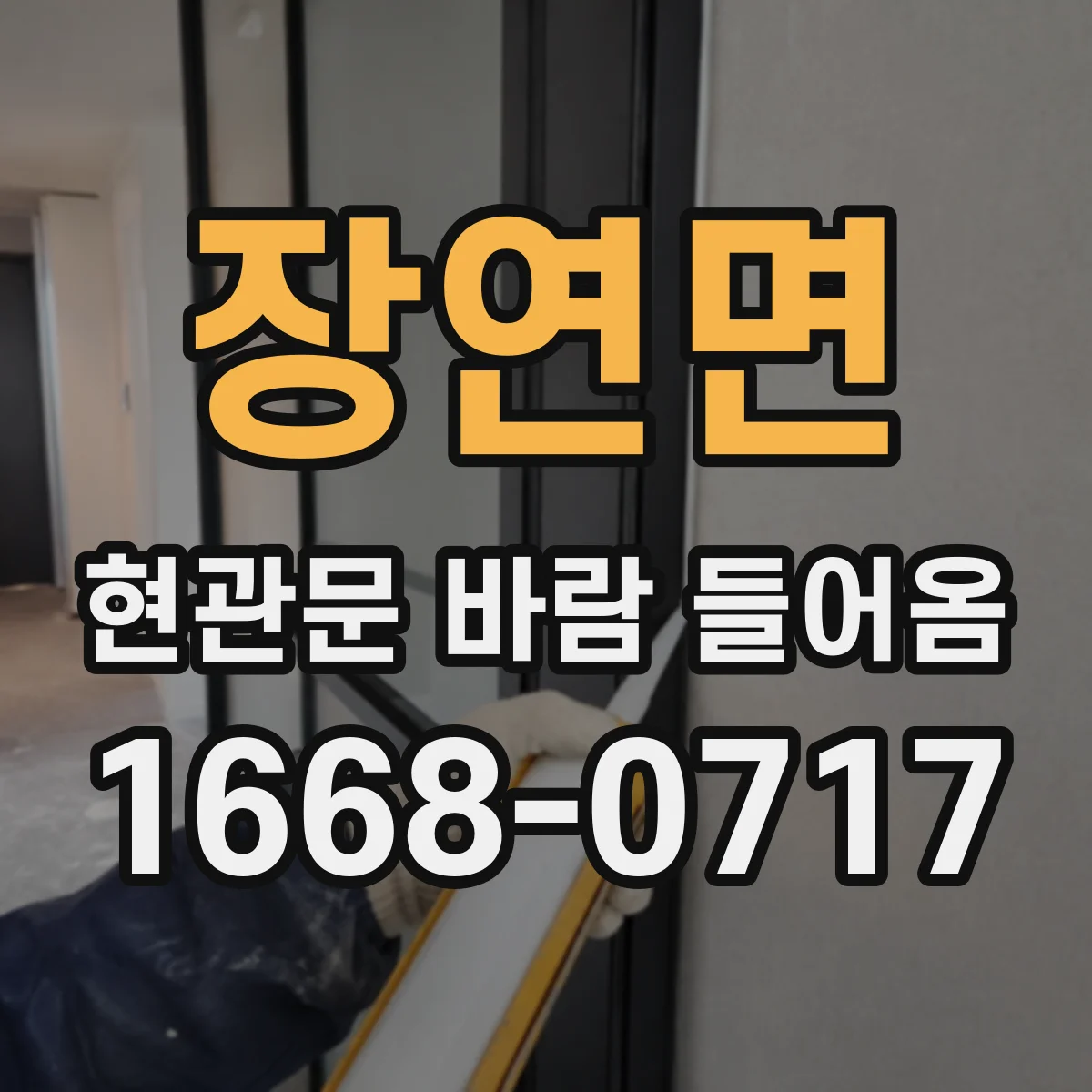 장연면 현관문 바람 들어옴