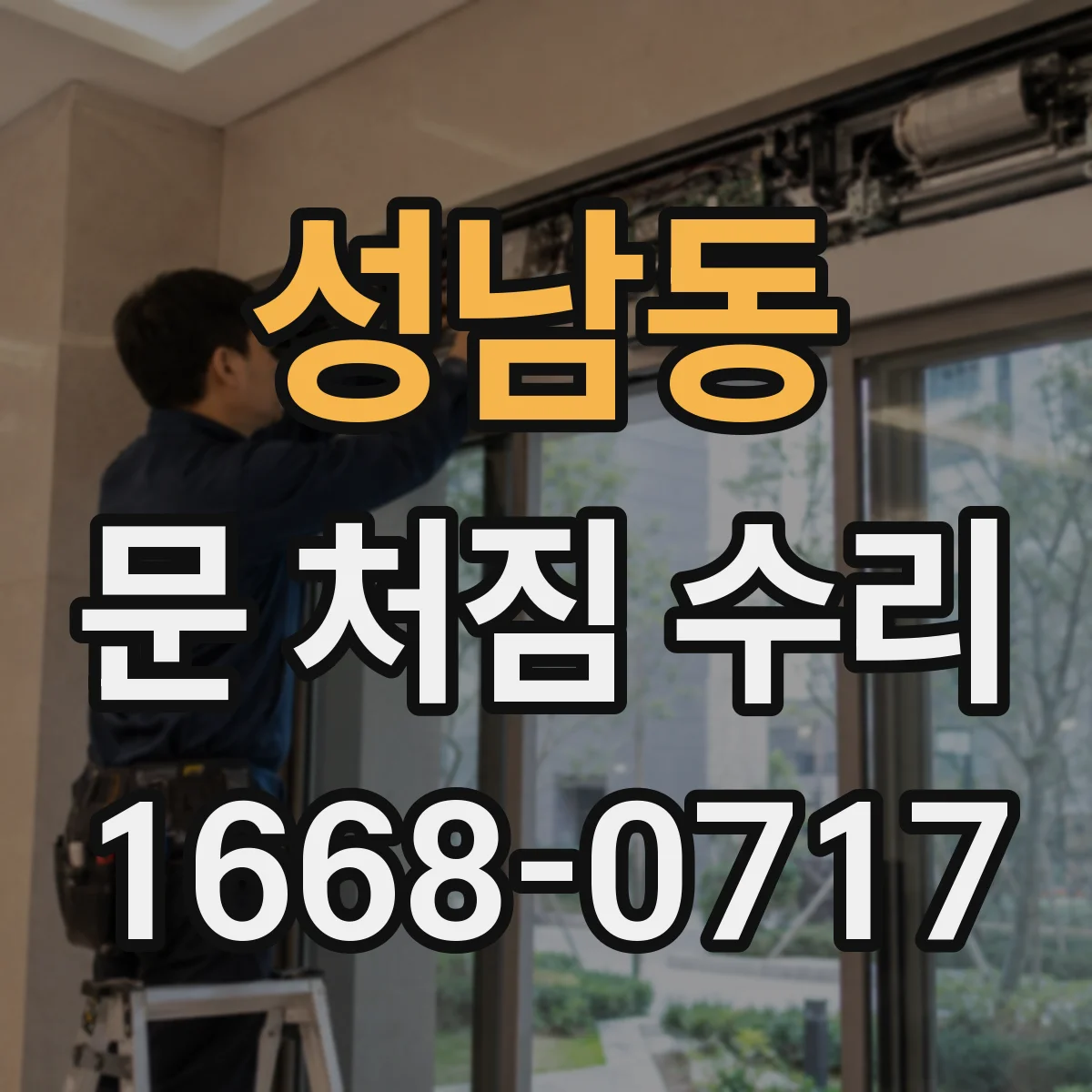 성남동 문 처짐 수리