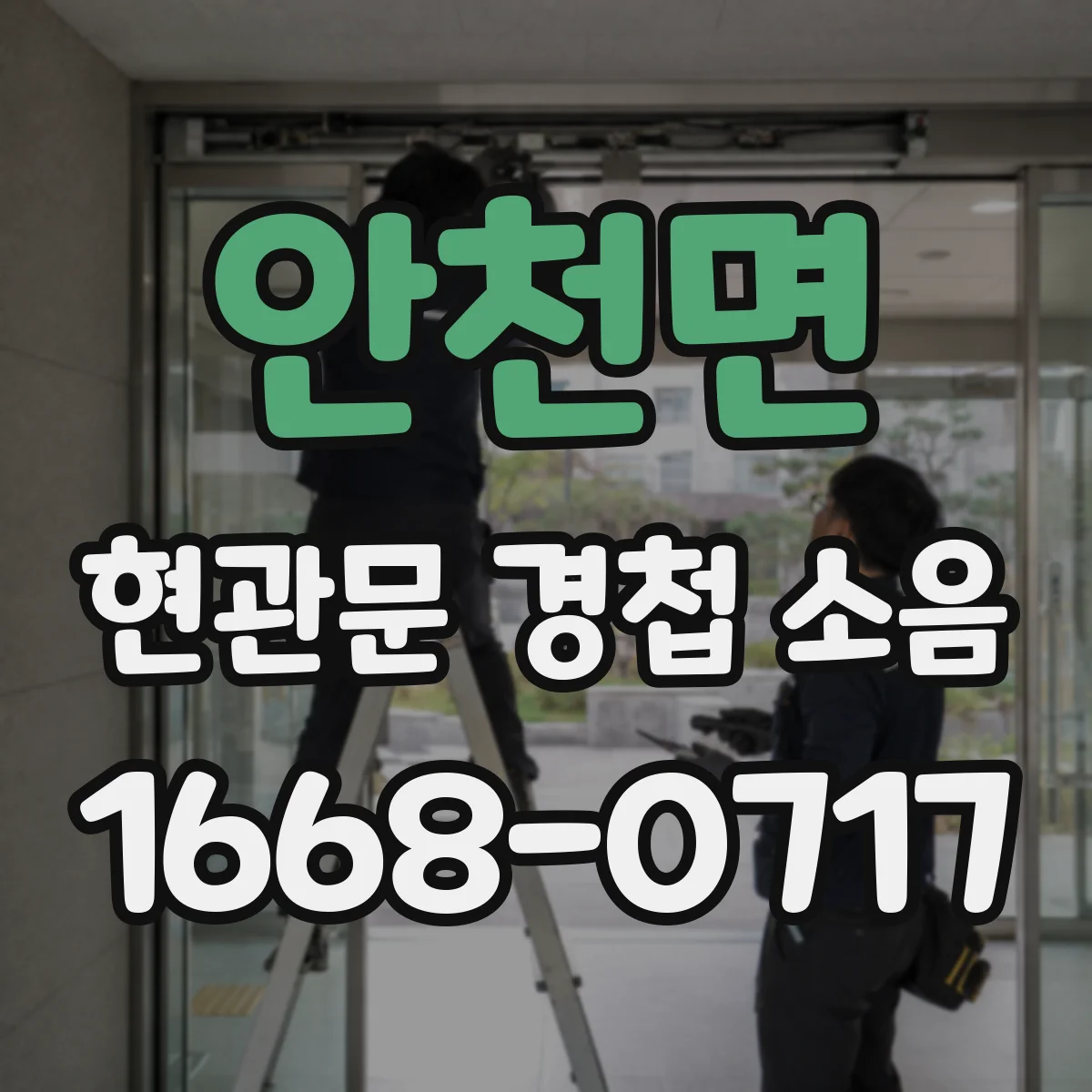안천면 현관문 경첩 소음