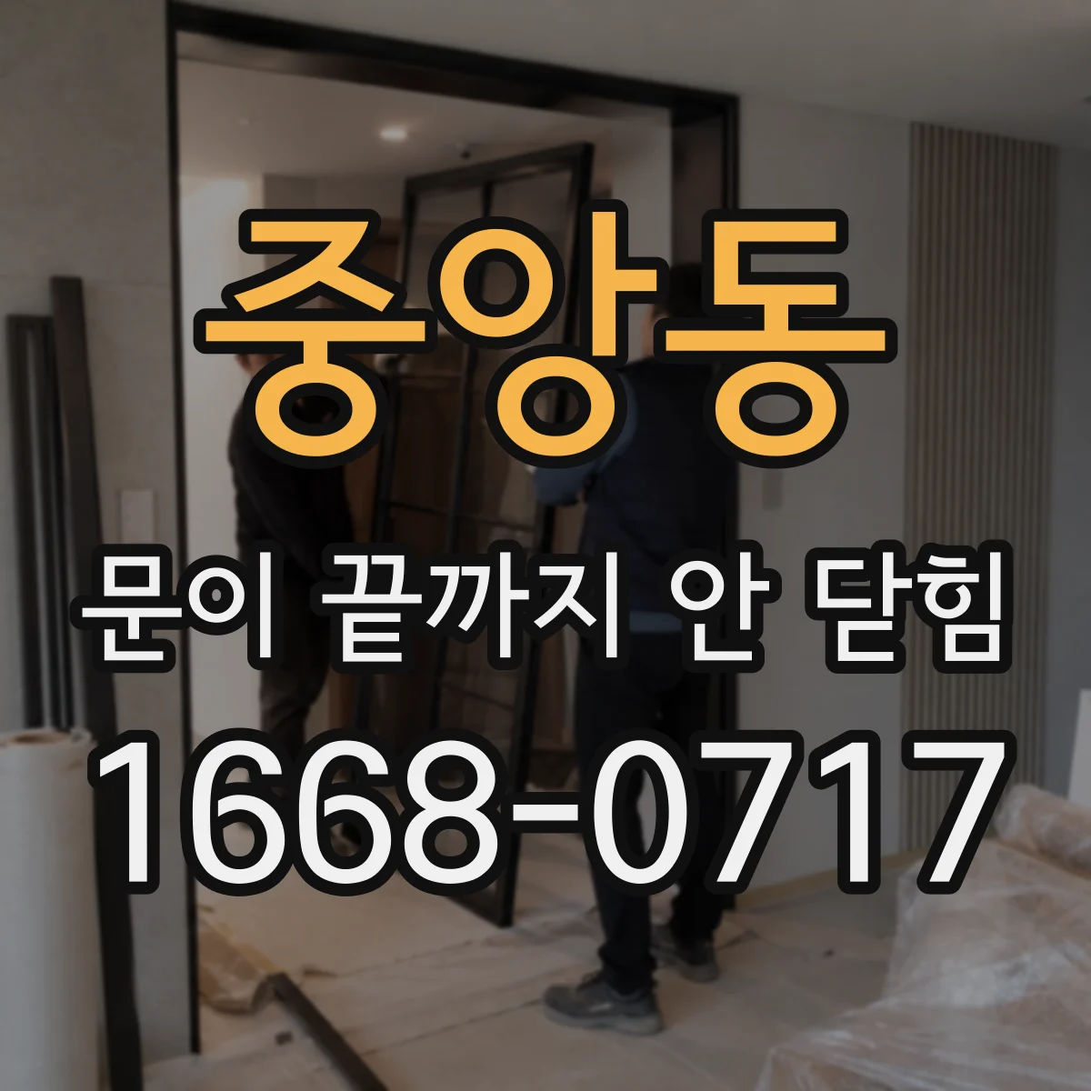 중앙동 문이 끝까지 안 닫힘