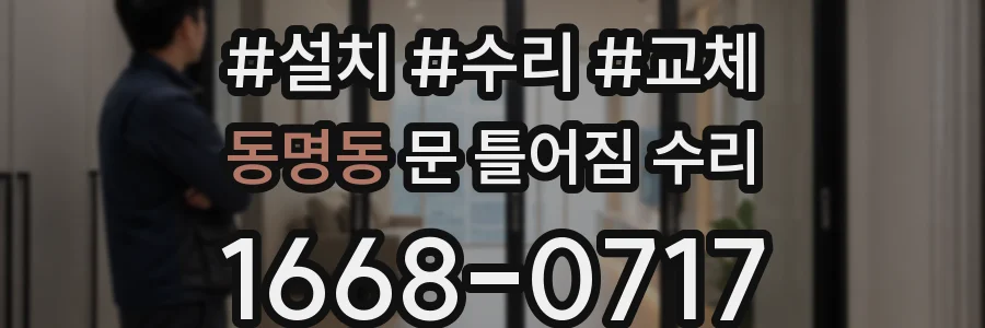 동명동 문 틀어짐 수리