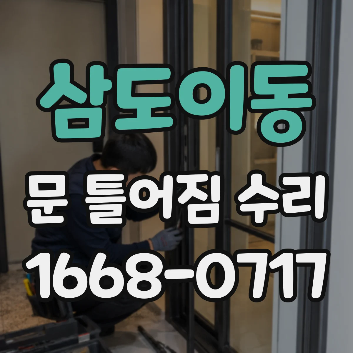 삼도이동 문 틀어짐 수리 뒤 경첩·유격 조절 확인 방법