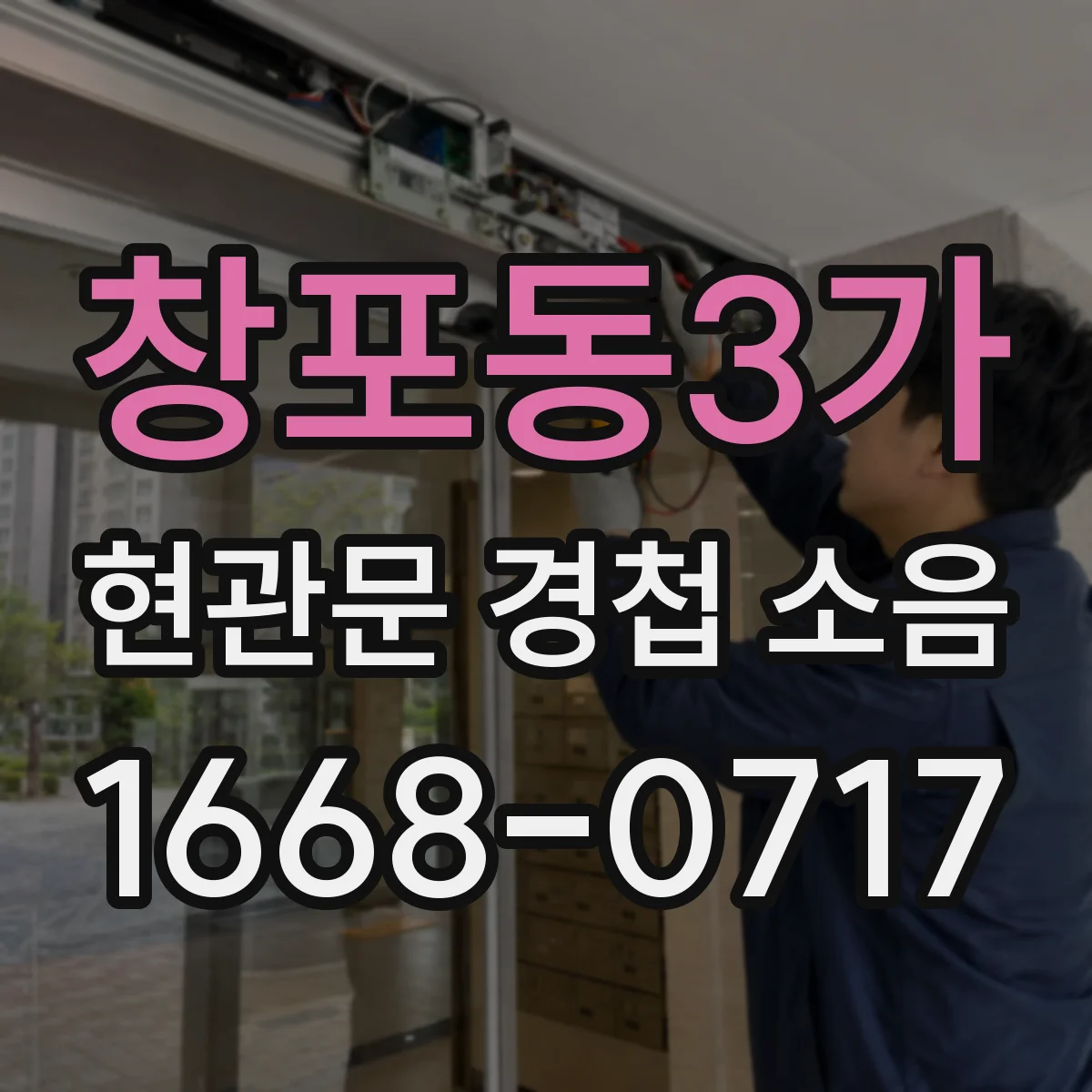 창포동3가 현관문 경첩 소음