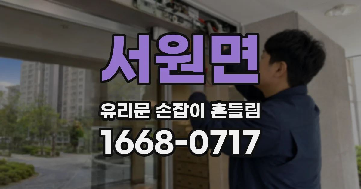 서원면 유리문 손잡이 흔들림
