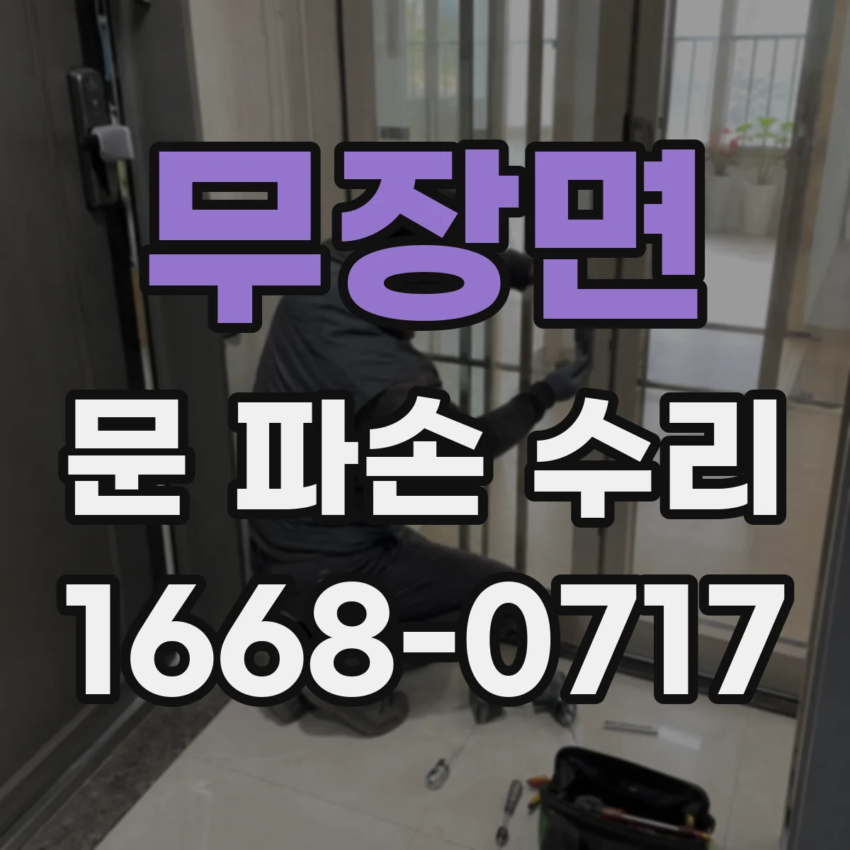무장면 문 파손 수리