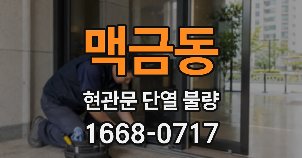 맥금동 현관문 단열 불량