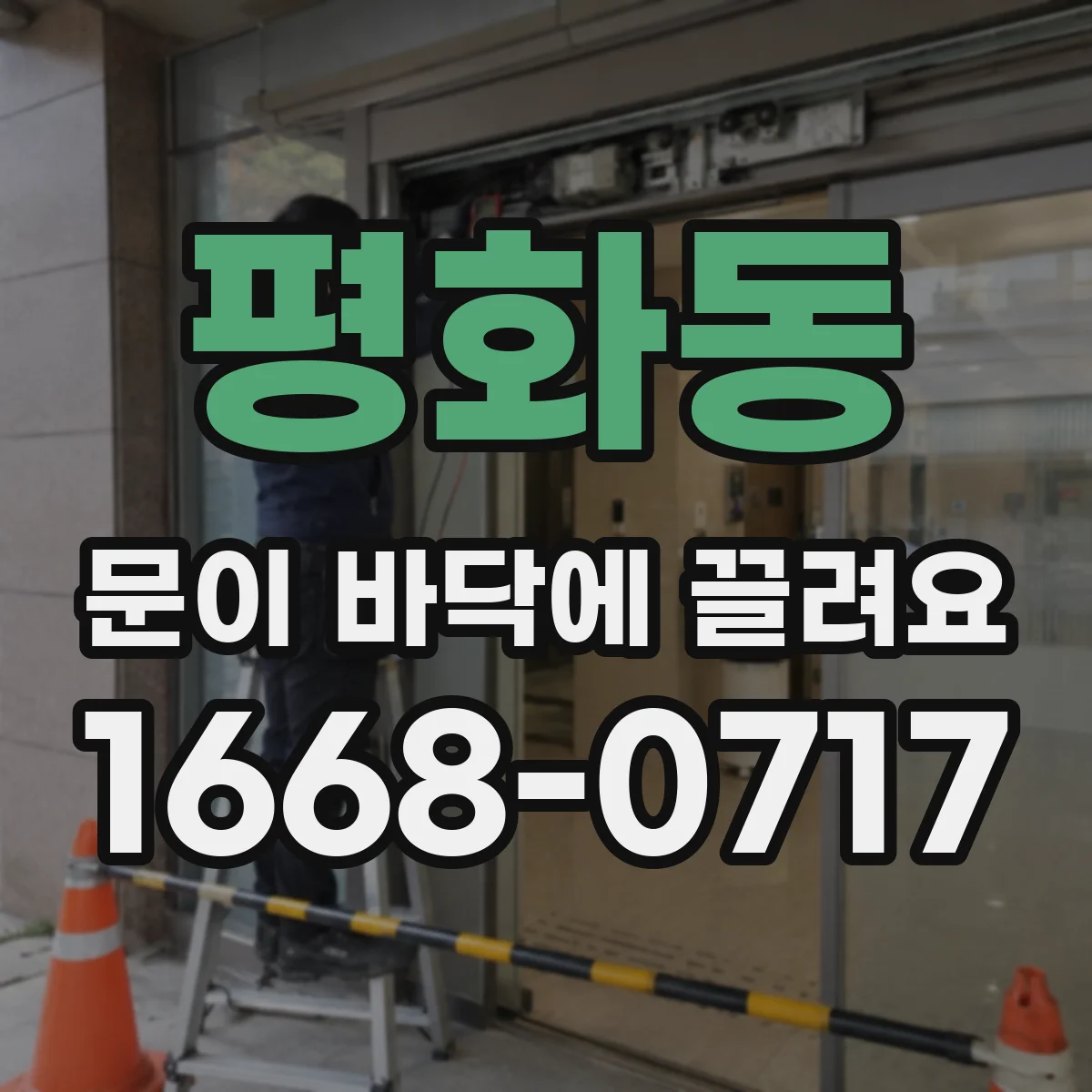 평화동 문이 바닥에 끌려요