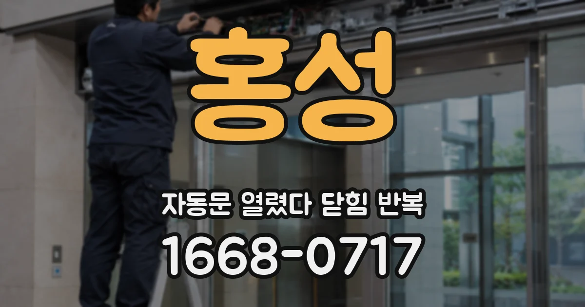 홍성 자동문 열렸다 닫힘 반복 증상은 문이 열렸다가 즉시 닫혀 버리거나, 잠시 멈춘 뒤 다시 움직일 때 확인됩니다.