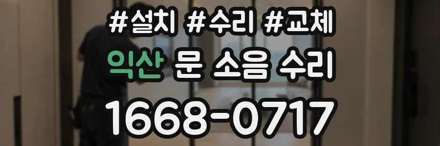 익산 문 소음 수리