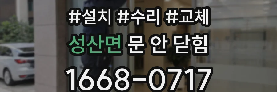 성산면 문 안 닫힘