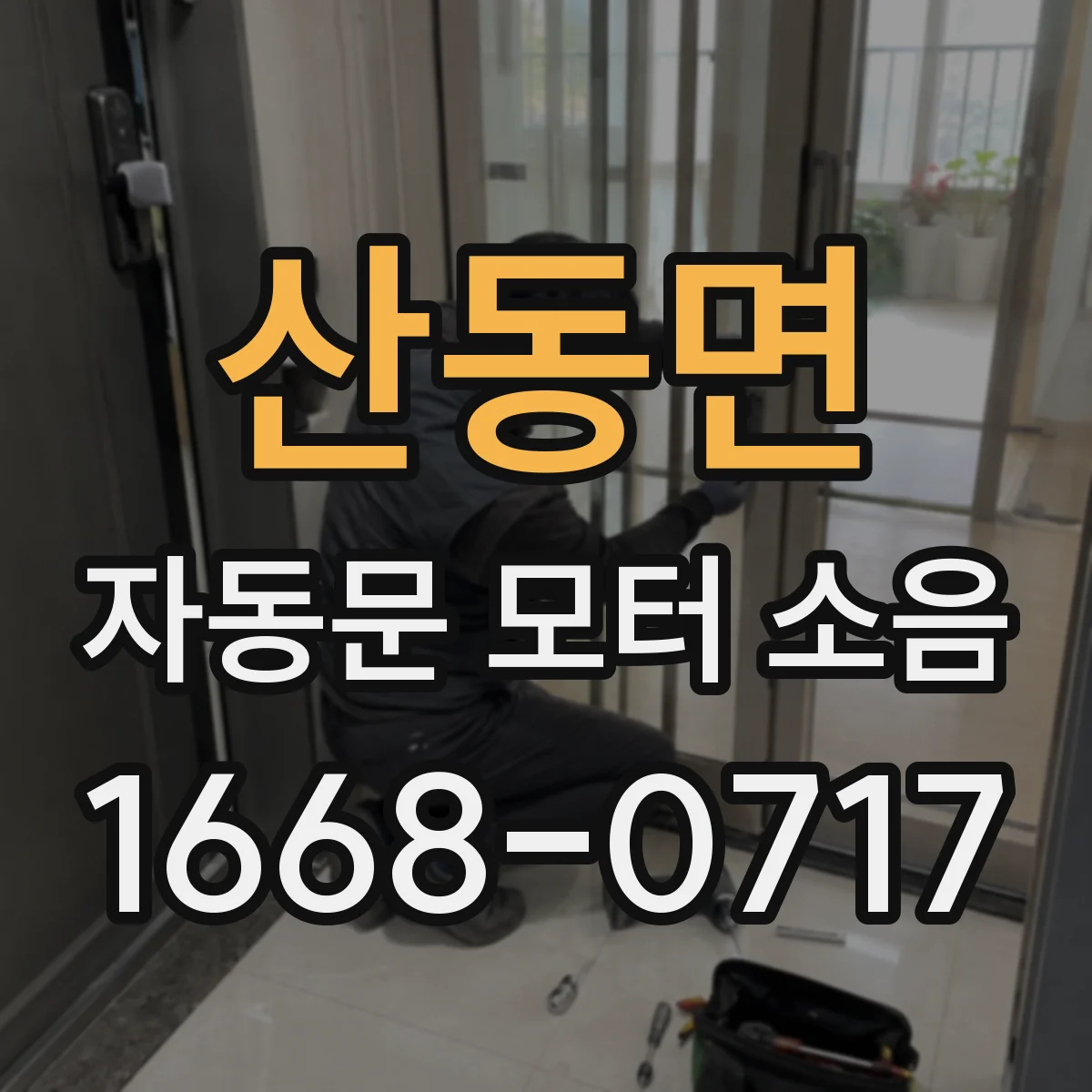산동면 자동문 모터 소음