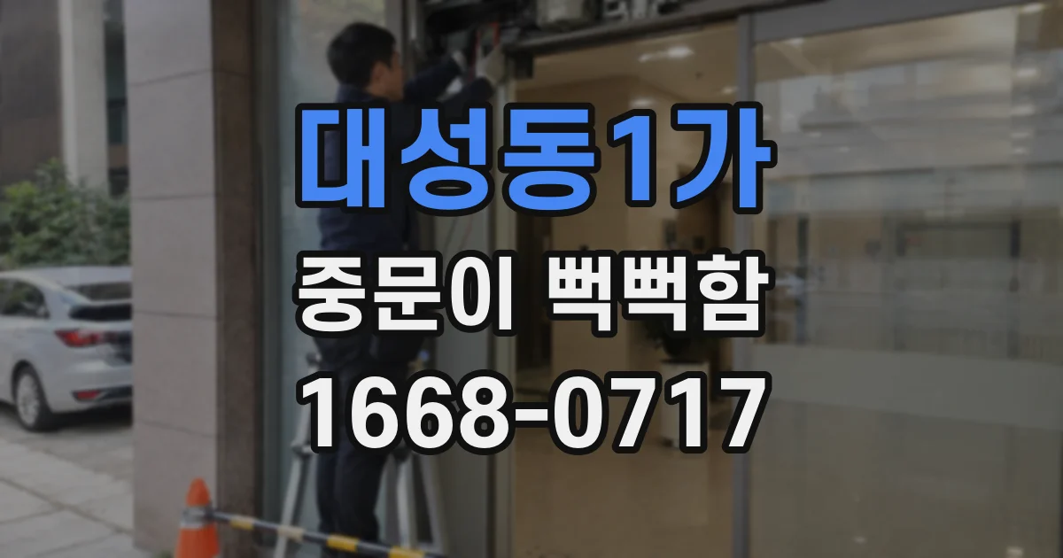 대성동1가 중문이 뻑뻑함