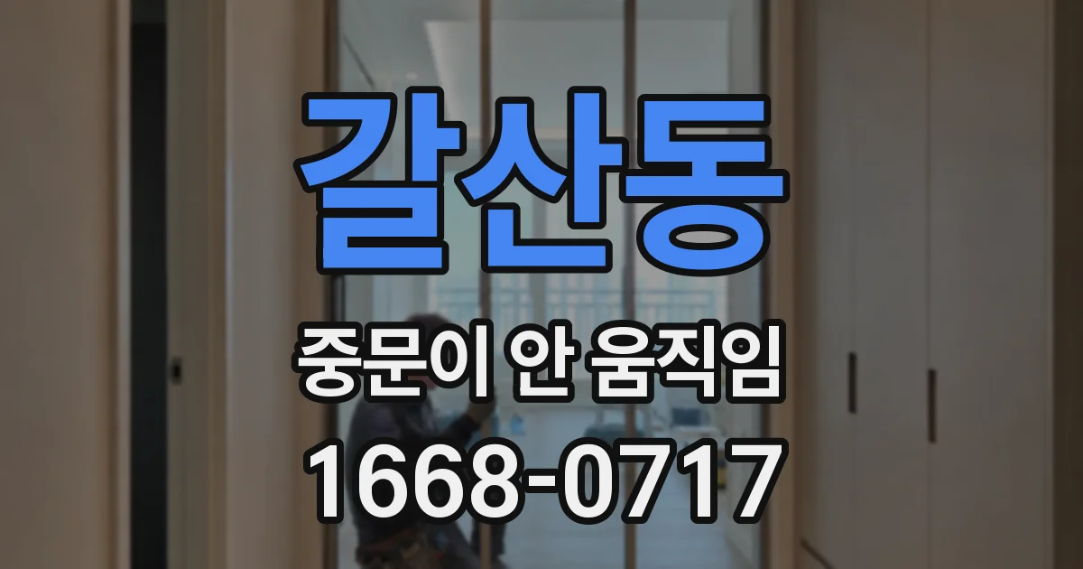 갈산동 중문이 안 움직임