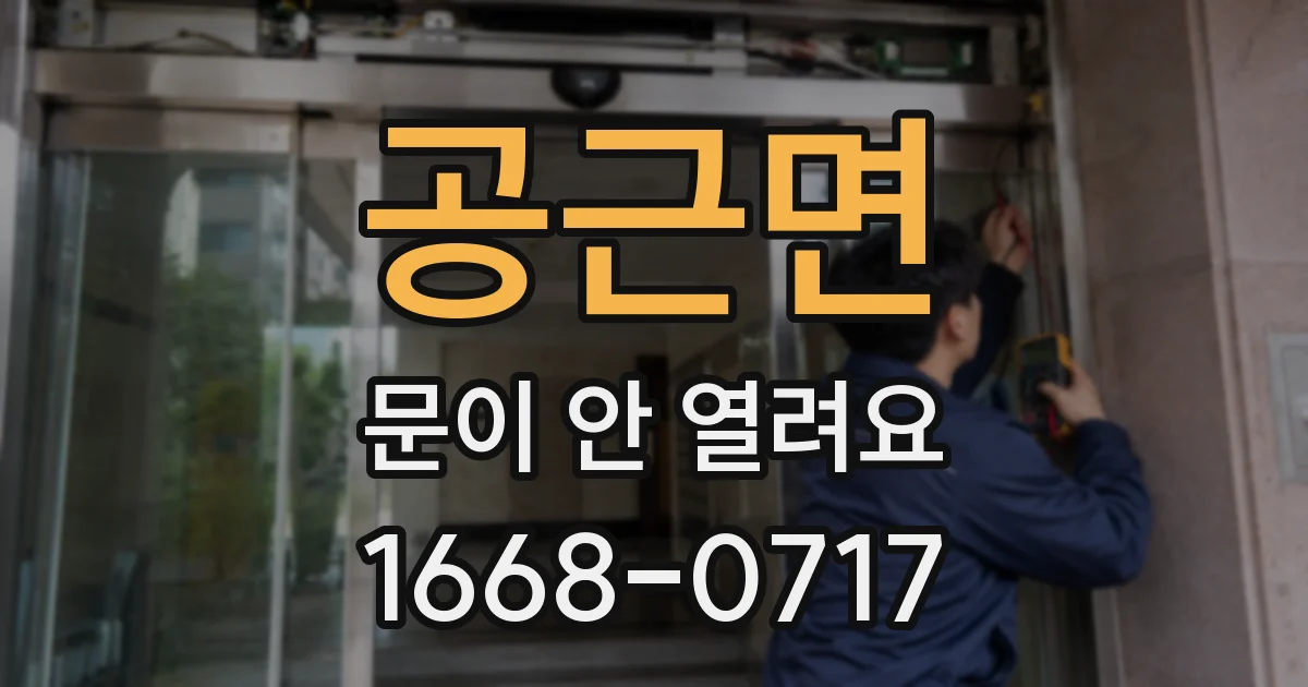 공근면 문이 안 열려요