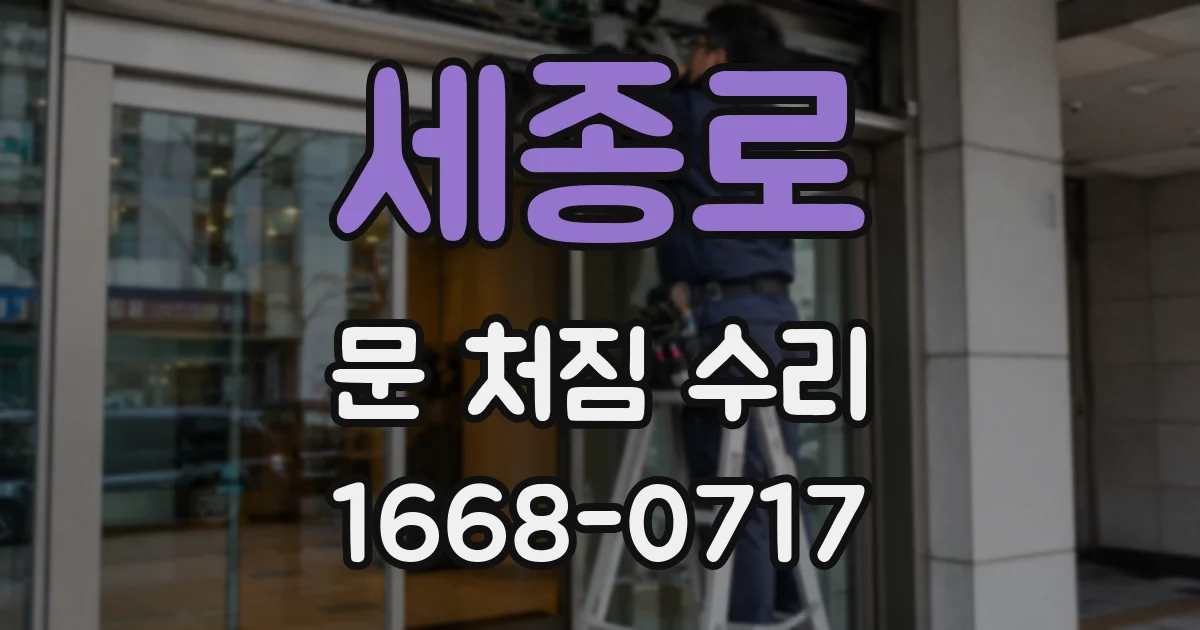 세종로 문 처짐 수리