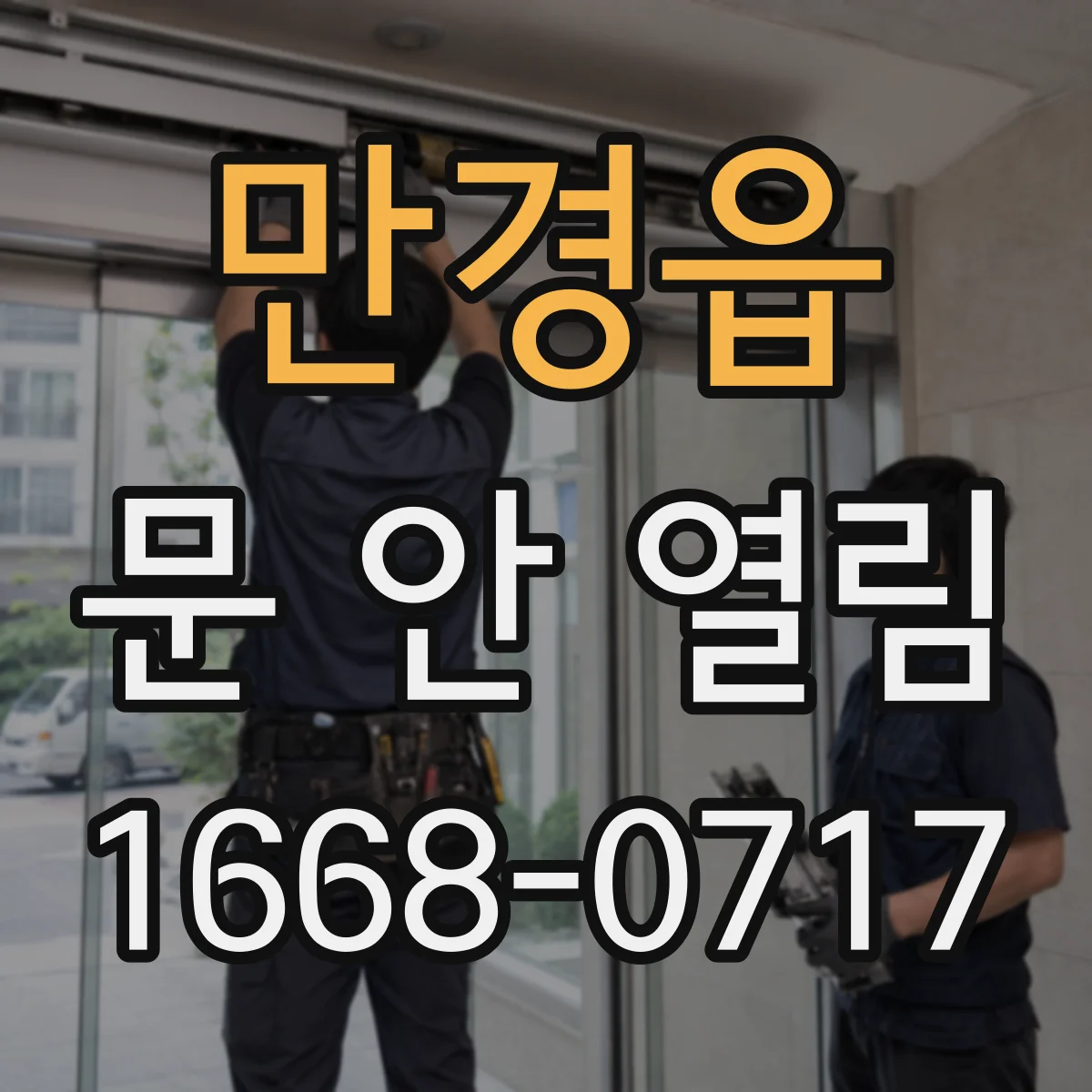 만경읍 문 안 열림