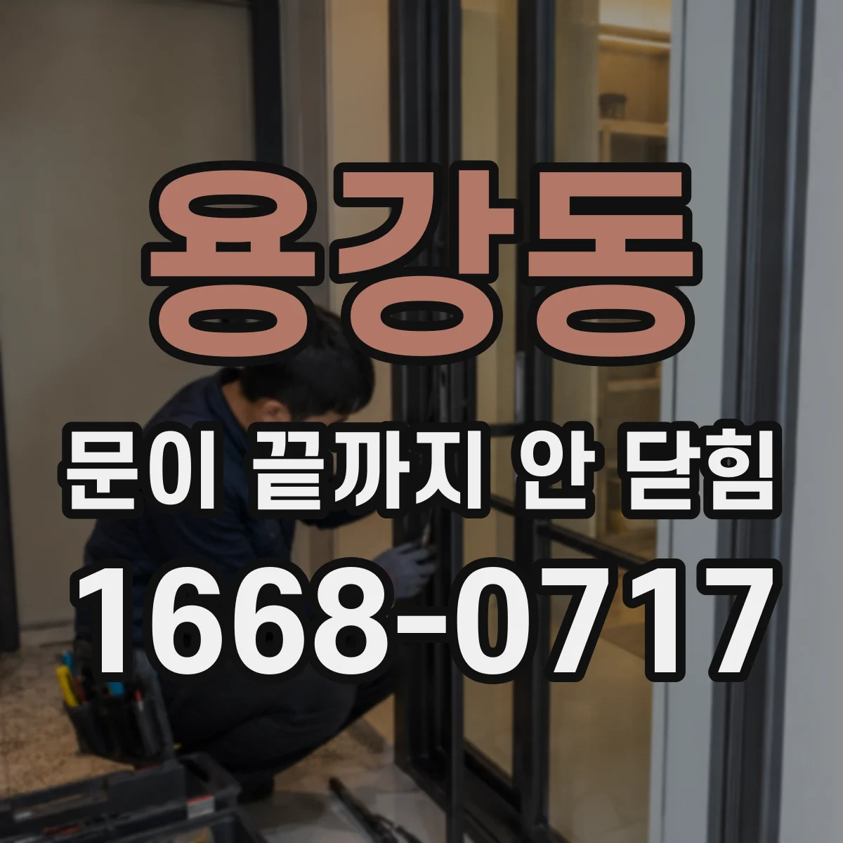용강동 문이 끝까지 안 닫힘