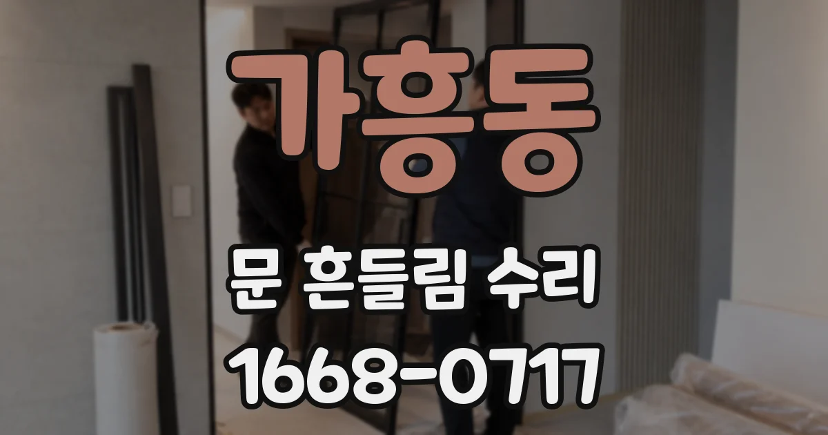 가흥동 문 흔들림 수리