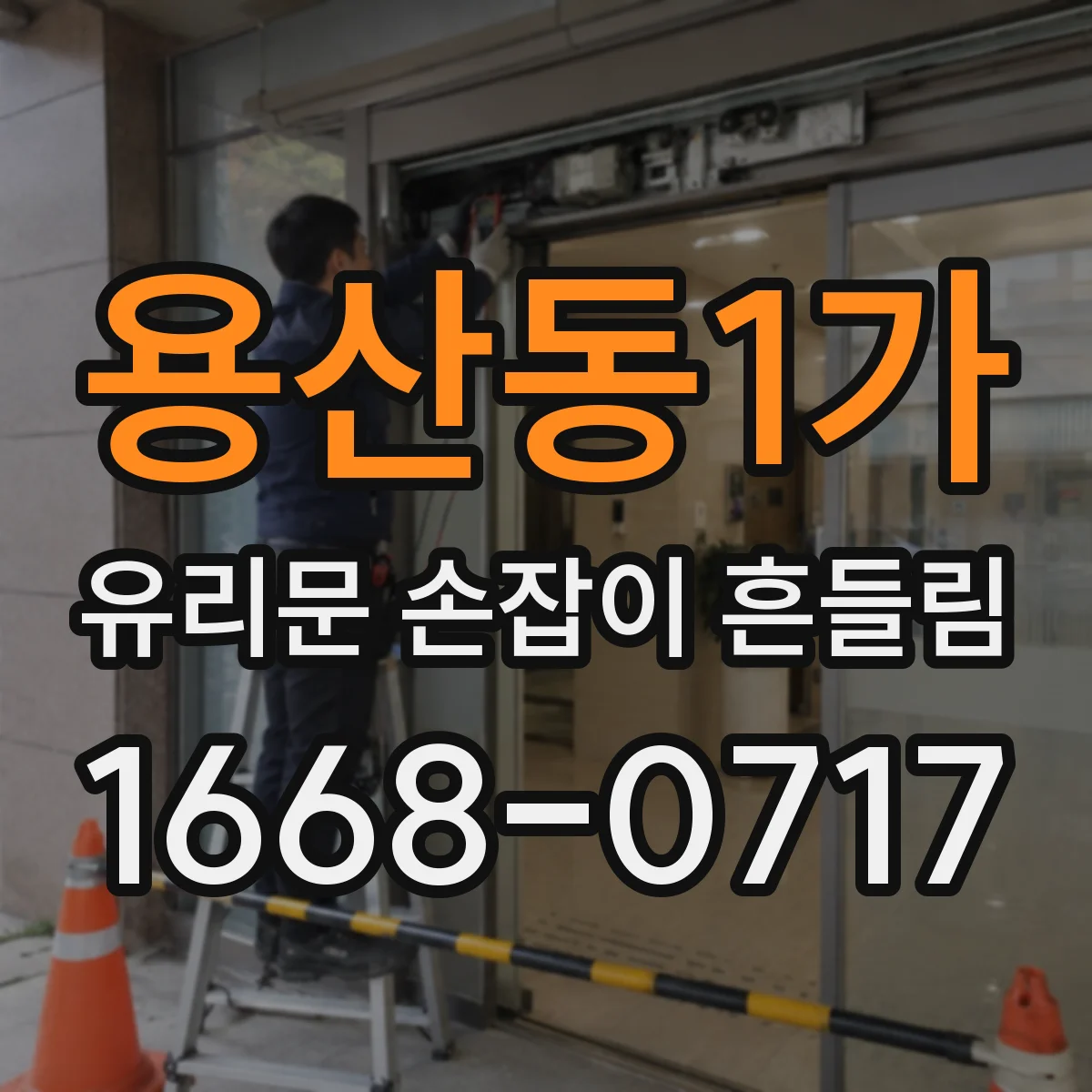 용산동1가 유리문 손잡이 흔들림