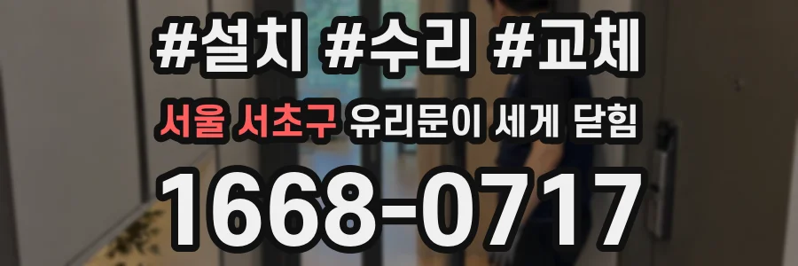 서울 서초구 유리문이 세게 닫힘