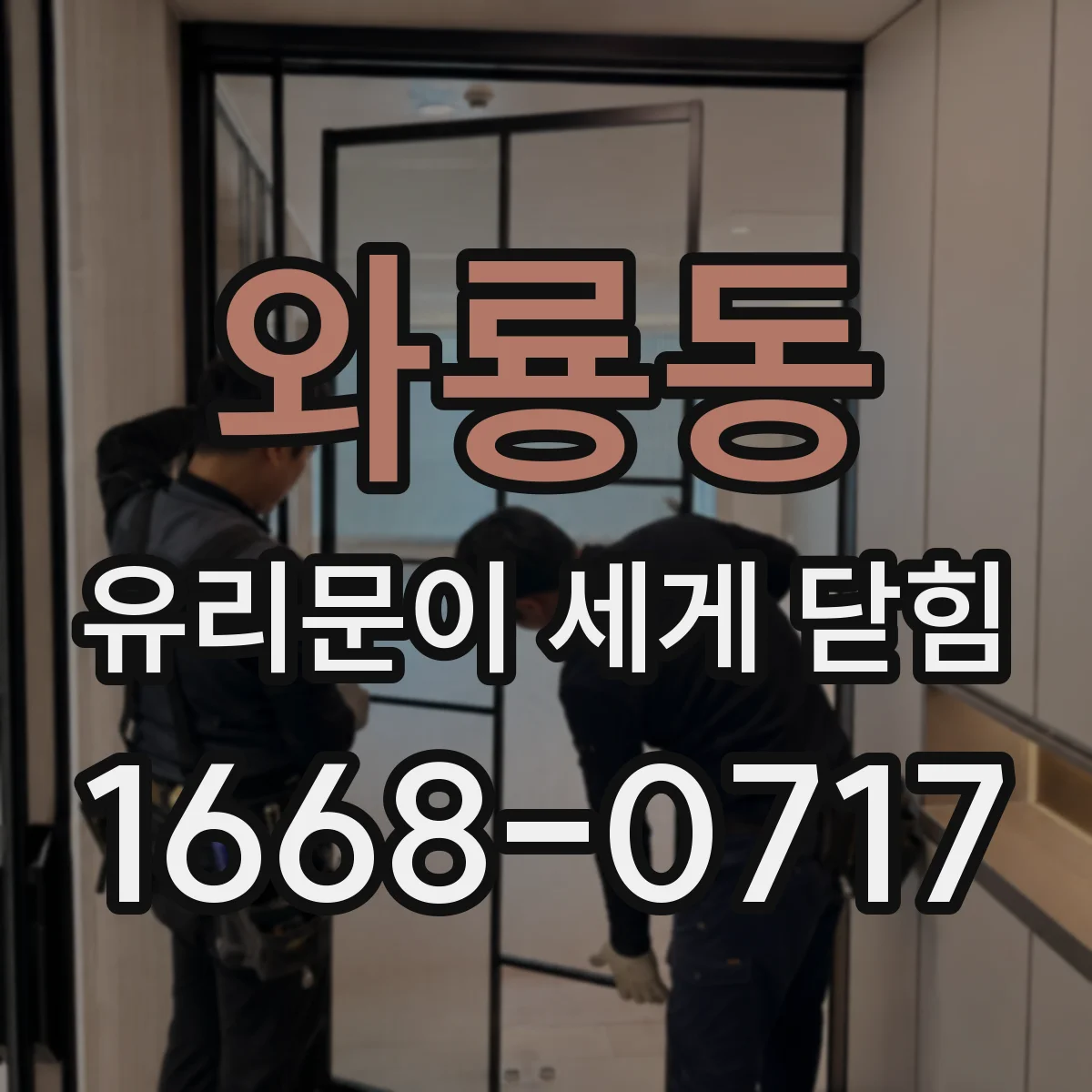 와룡동 유리문이 세게 닫힘