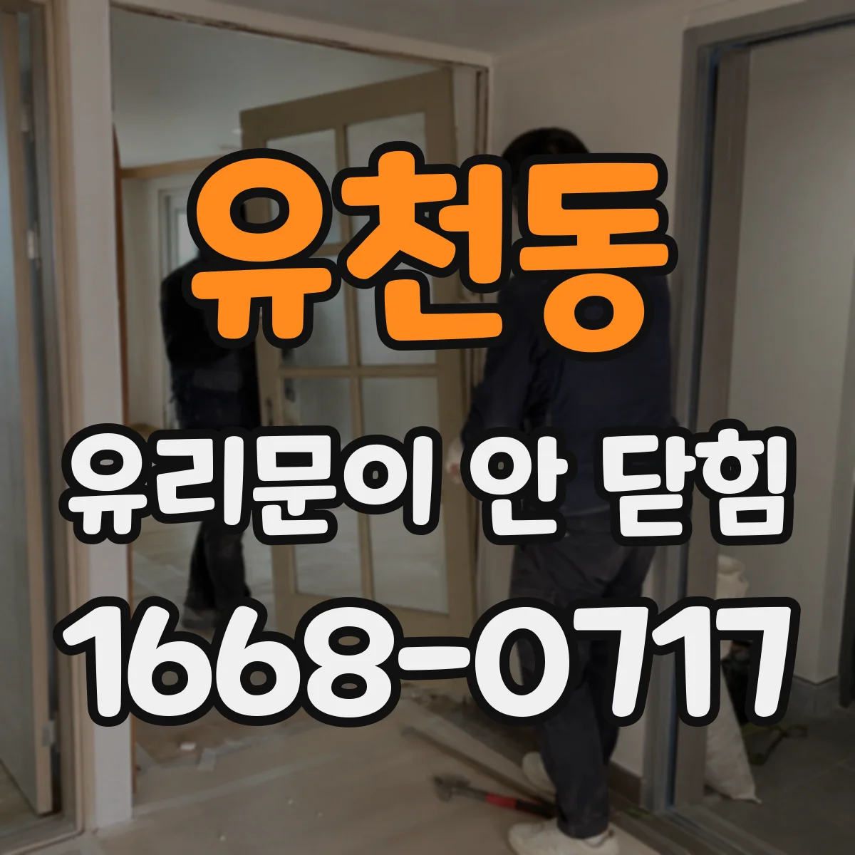 유천동 유리문이 안 닫힘