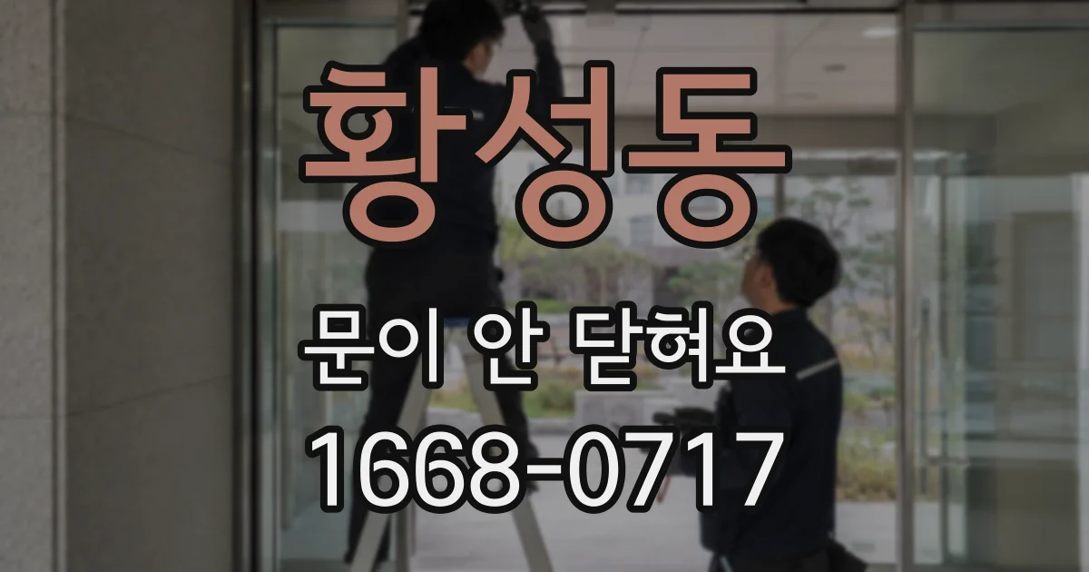 황성동 문이 안 닫혀요