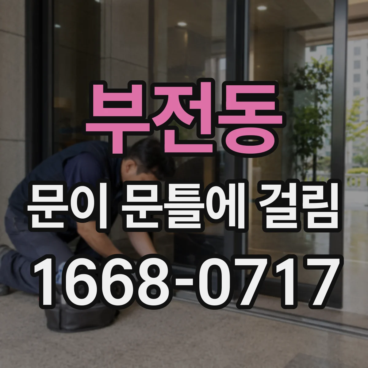 부전동 문이 문틀에 걸림