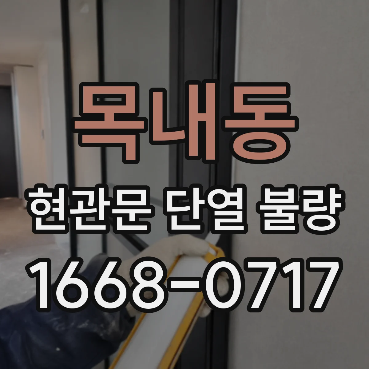 목내동 현관문 단열 불량