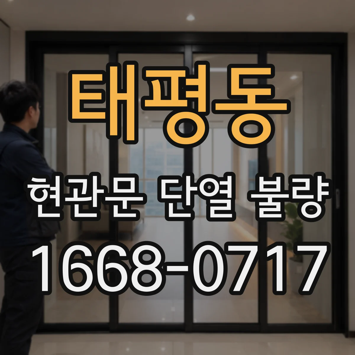 태평동 현관문 단열 불량