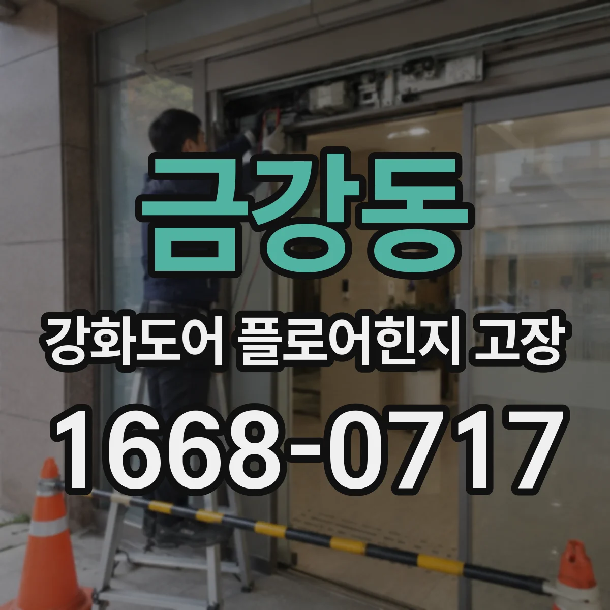 금강동 강화도어 플로어힌지 고장