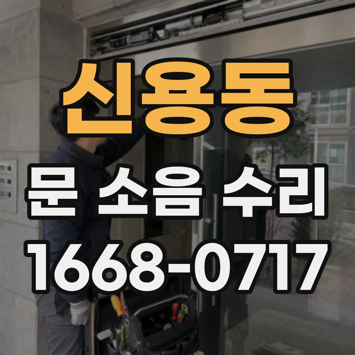신용동 문 소음 수리