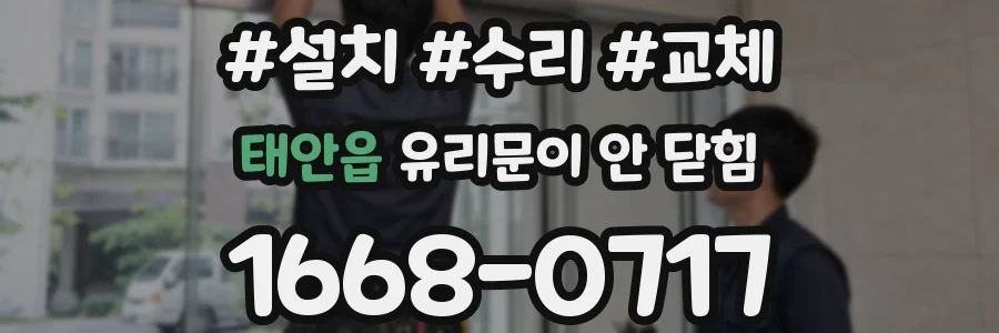 태안읍 유리문이 안 닫힘