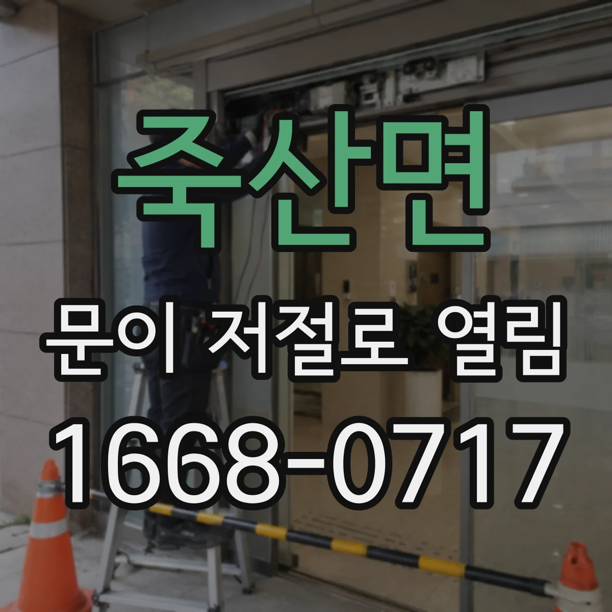죽산면 문이 저절로 열림
