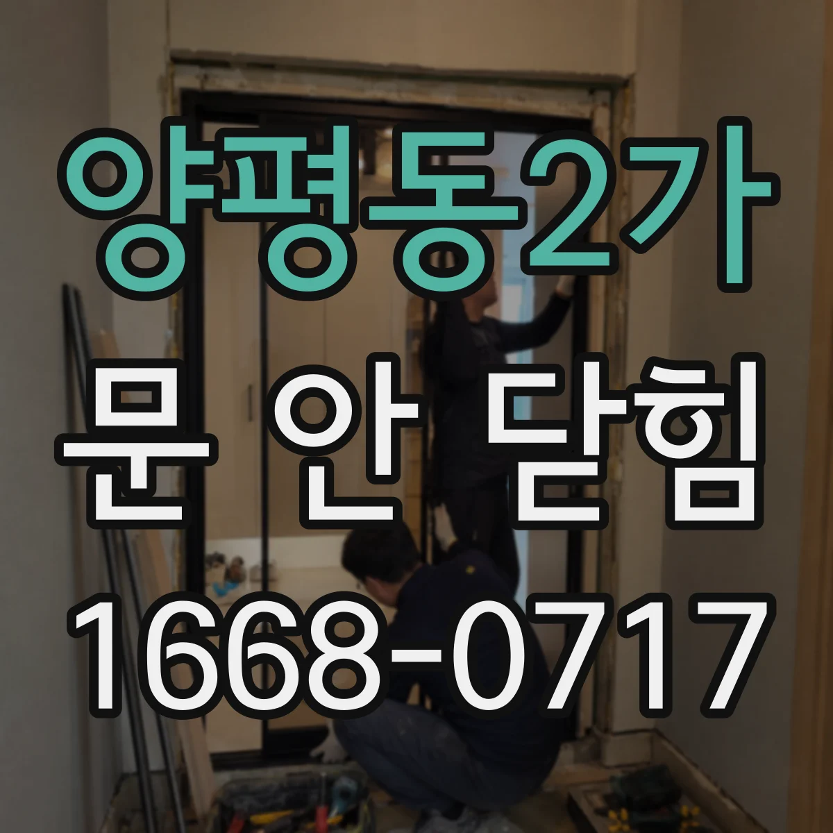 양평동2가 문 안 닫힘