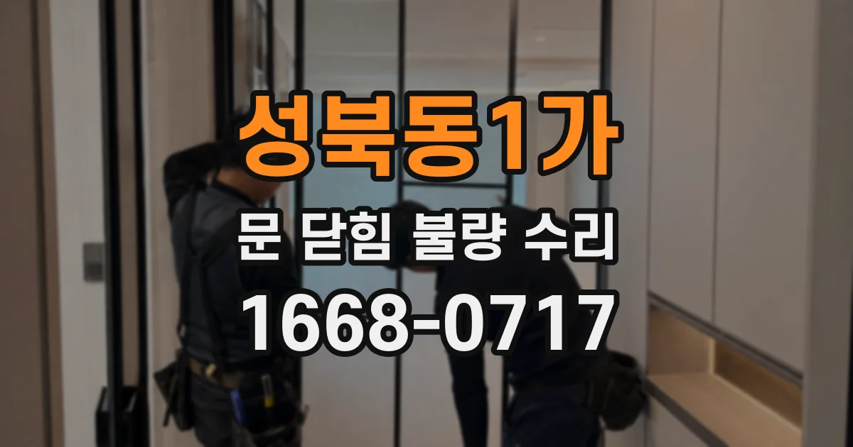성북동1가 문 닫힘 불량 수리