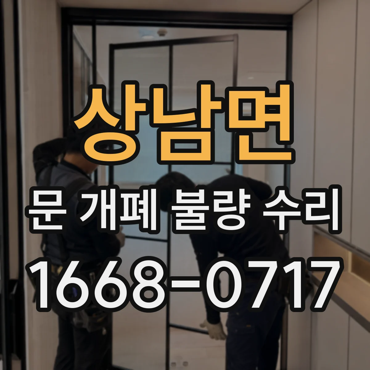 상남면 문 개폐 불량 수리